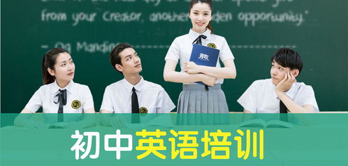 广州初中英语培训学校高效选择全攻略 从教育咨询到课程匹配